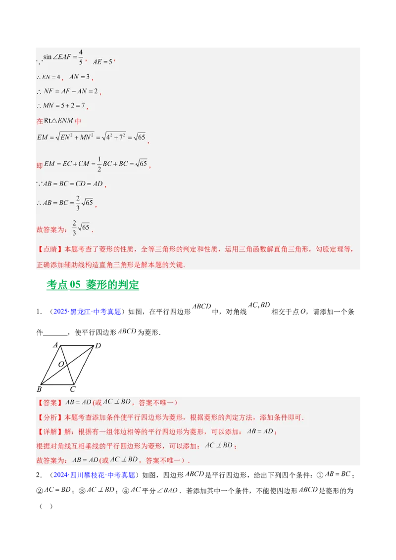 专题18特殊的四边形（全国通用）（解析版）_中考复习资料_语数英物化_2数学中考复习_2026年中考复习（更新中）_好题汇编三年（2023-2025）中考数学真题分类汇编（全国通用）