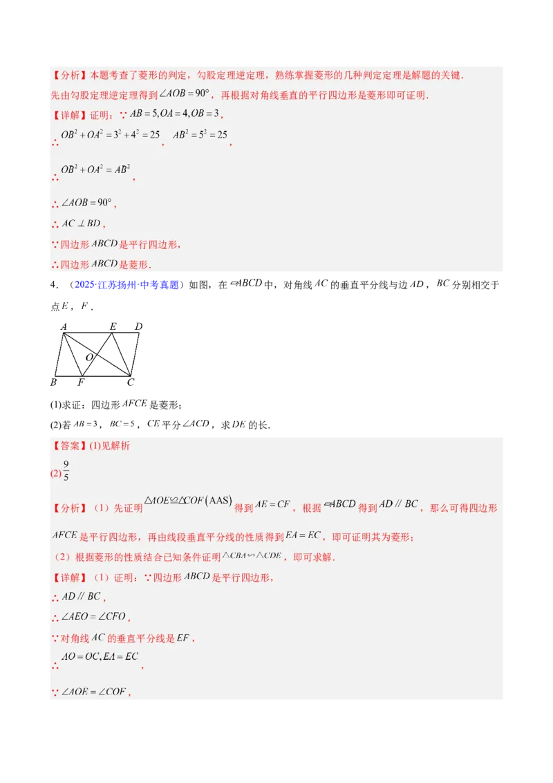 专题18特殊的四边形（全国通用）（解析版）_中考复习资料_语数英物化_2数学中考复习_2026年中考复习（更新中）_好题汇编三年（2023-2025）中考数学真题分类汇编（全国通用）