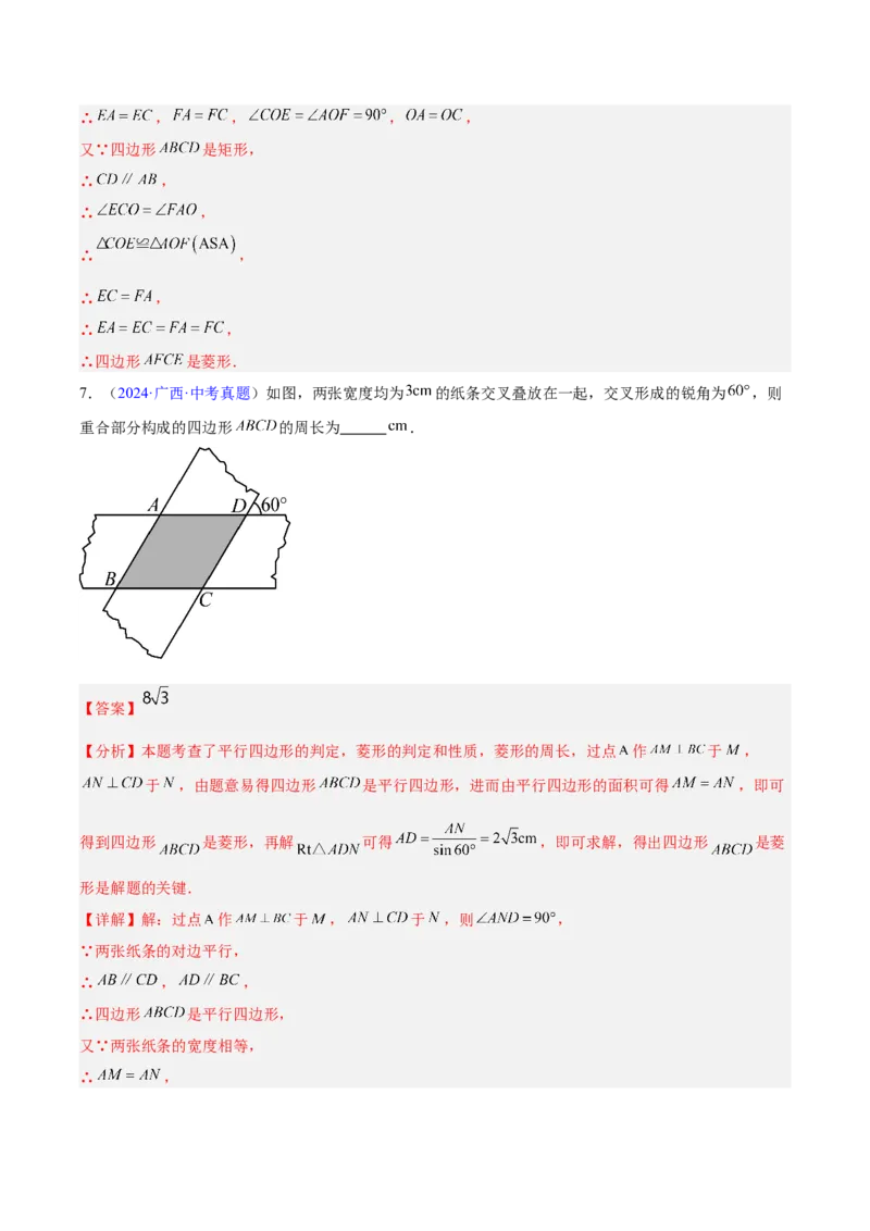专题18特殊的四边形（全国通用）（解析版）_中考复习资料_语数英物化_2数学中考复习_2026年中考复习（更新中）_好题汇编三年（2023-2025）中考数学真题分类汇编（全国通用）