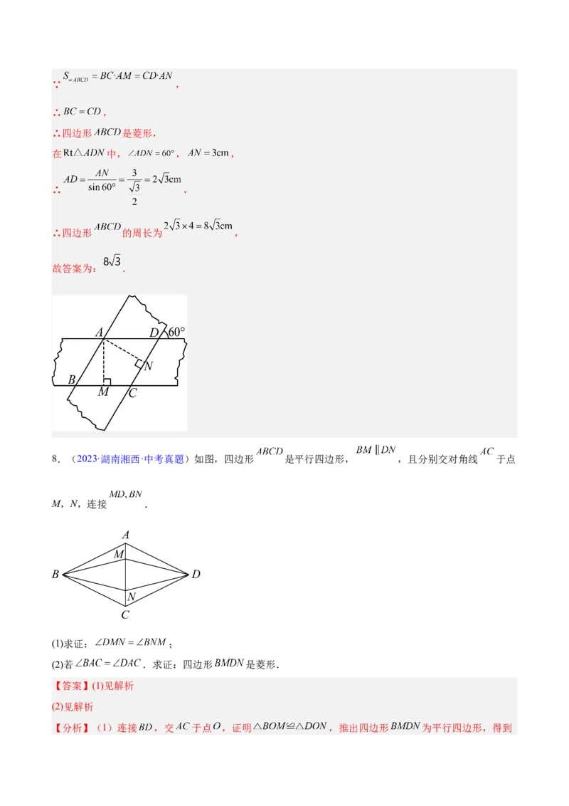 专题18特殊的四边形（全国通用）（解析版）_中考复习资料_语数英物化_2数学中考复习_2026年中考复习（更新中）_好题汇编三年（2023-2025）中考数学真题分类汇编（全国通用）