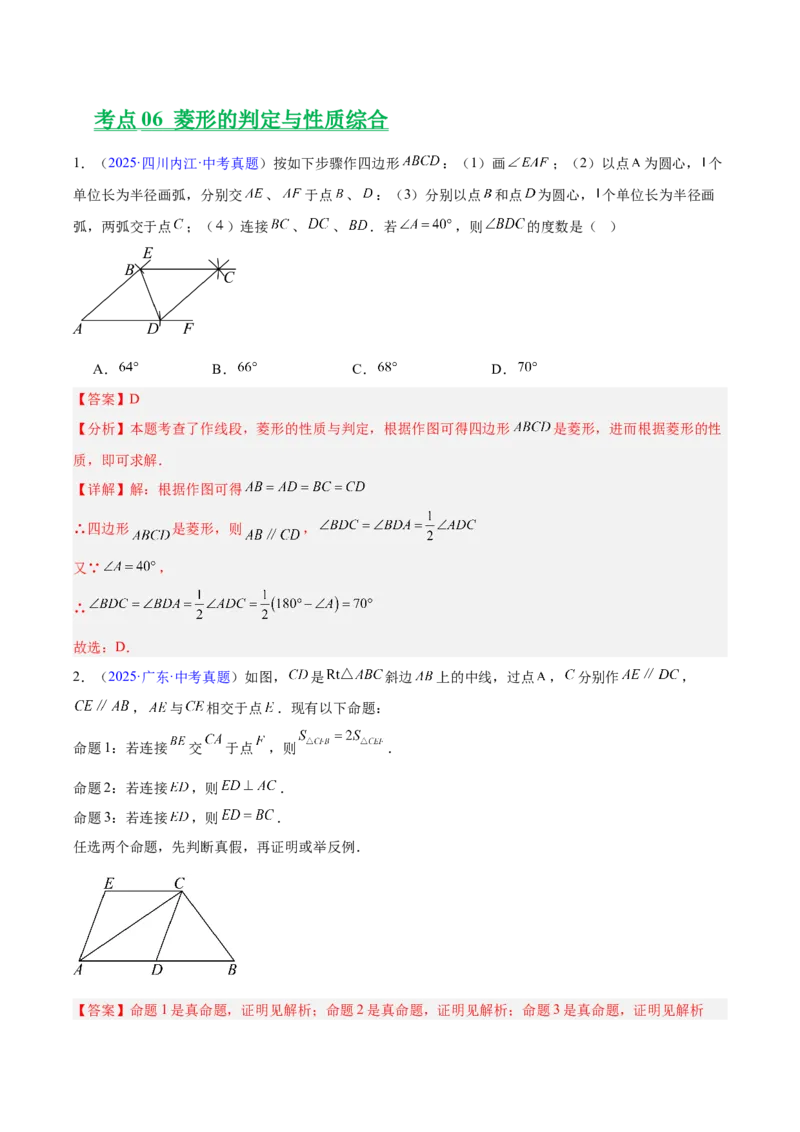 专题18特殊的四边形（全国通用）（解析版）_中考复习资料_语数英物化_2数学中考复习_2026年中考复习（更新中）_好题汇编三年（2023-2025）中考数学真题分类汇编（全国通用）