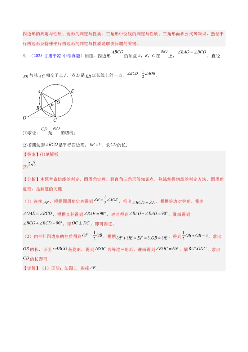 专题18特殊的四边形（全国通用）（解析版）_中考复习资料_语数英物化_2数学中考复习_2026年中考复习（更新中）_好题汇编三年（2023-2025）中考数学真题分类汇编（全国通用）