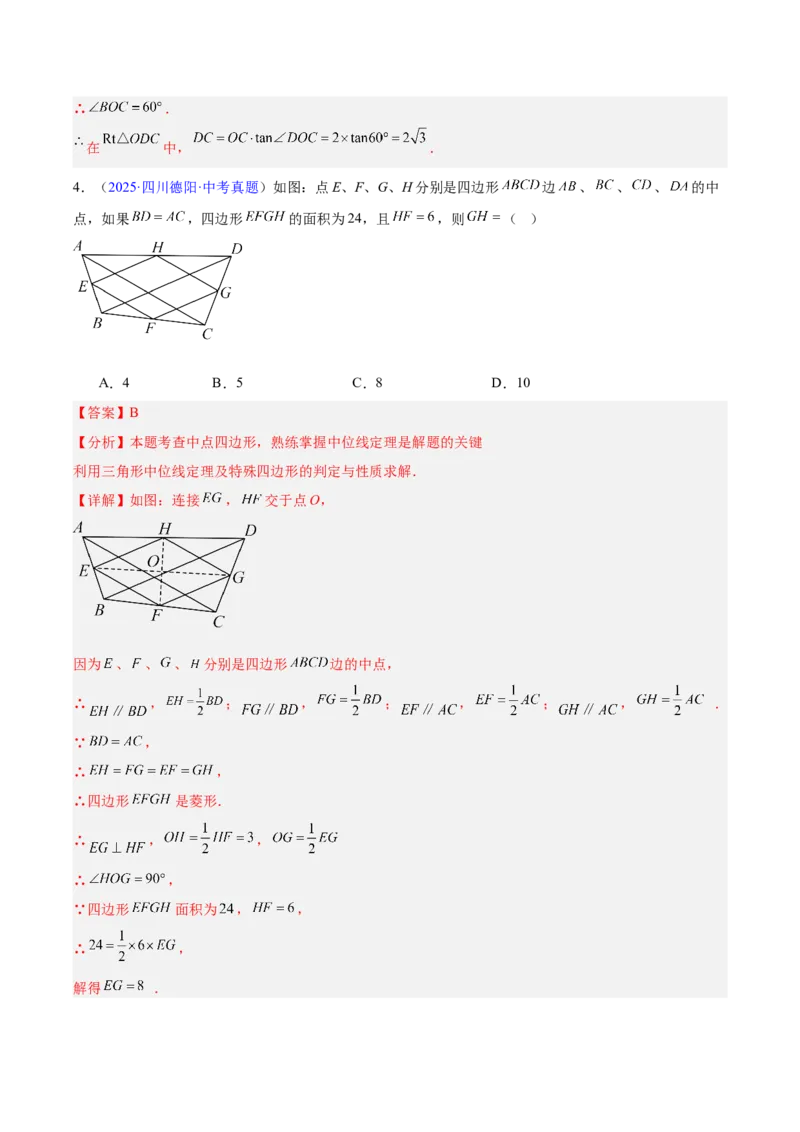 专题18特殊的四边形（全国通用）（解析版）_中考复习资料_语数英物化_2数学中考复习_2026年中考复习（更新中）_好题汇编三年（2023-2025）中考数学真题分类汇编（全国通用）