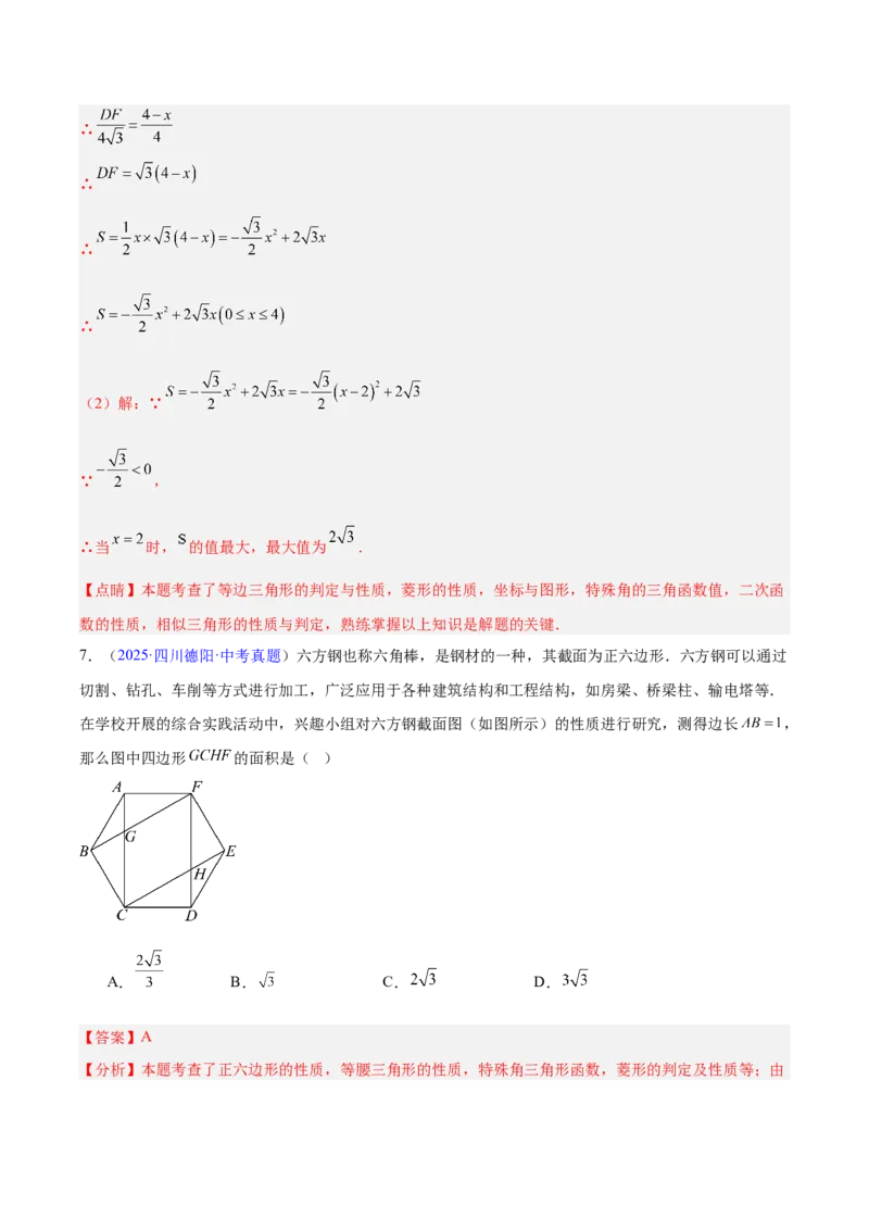 专题18特殊的四边形（全国通用）（解析版）_中考复习资料_语数英物化_2数学中考复习_2026年中考复习（更新中）_好题汇编三年（2023-2025）中考数学真题分类汇编（全国通用）