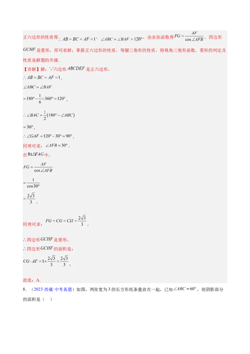 专题18特殊的四边形（全国通用）（解析版）_中考复习资料_语数英物化_2数学中考复习_2026年中考复习（更新中）_好题汇编三年（2023-2025）中考数学真题分类汇编（全国通用）