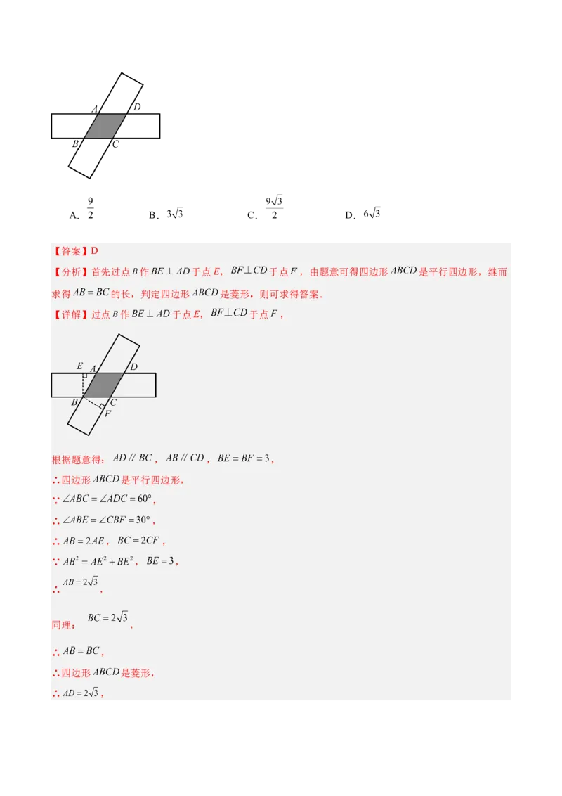 专题18特殊的四边形（全国通用）（解析版）_中考复习资料_语数英物化_2数学中考复习_2026年中考复习（更新中）_好题汇编三年（2023-2025）中考数学真题分类汇编（全国通用）