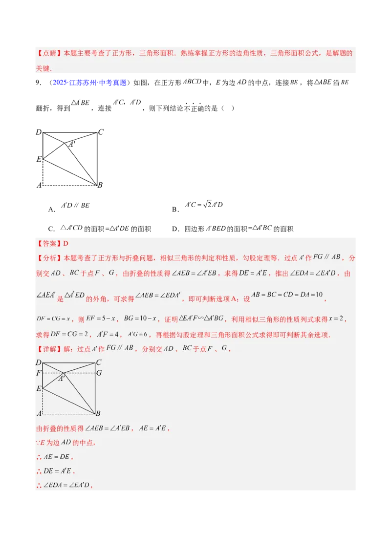 专题18特殊的四边形（全国通用）（解析版）_中考复习资料_语数英物化_2数学中考复习_2026年中考复习（更新中）_好题汇编三年（2023-2025）中考数学真题分类汇编（全国通用）