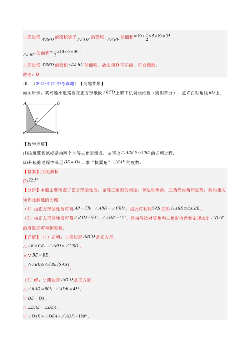 专题18特殊的四边形（全国通用）（解析版）_中考复习资料_语数英物化_2数学中考复习_2026年中考复习（更新中）_好题汇编三年（2023-2025）中考数学真题分类汇编（全国通用）