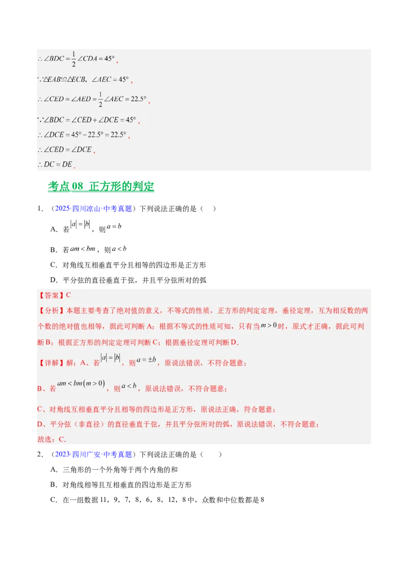 专题18特殊的四边形（全国通用）（解析版）_中考复习资料_语数英物化_2数学中考复习_2026年中考复习（更新中）_好题汇编三年（2023-2025）中考数学真题分类汇编（全国通用）