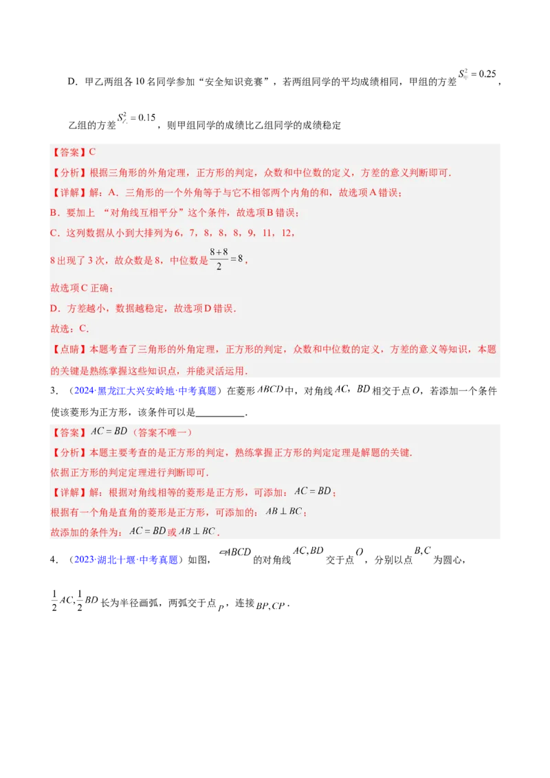 专题18特殊的四边形（全国通用）（解析版）_中考复习资料_语数英物化_2数学中考复习_2026年中考复习（更新中）_好题汇编三年（2023-2025）中考数学真题分类汇编（全国通用）