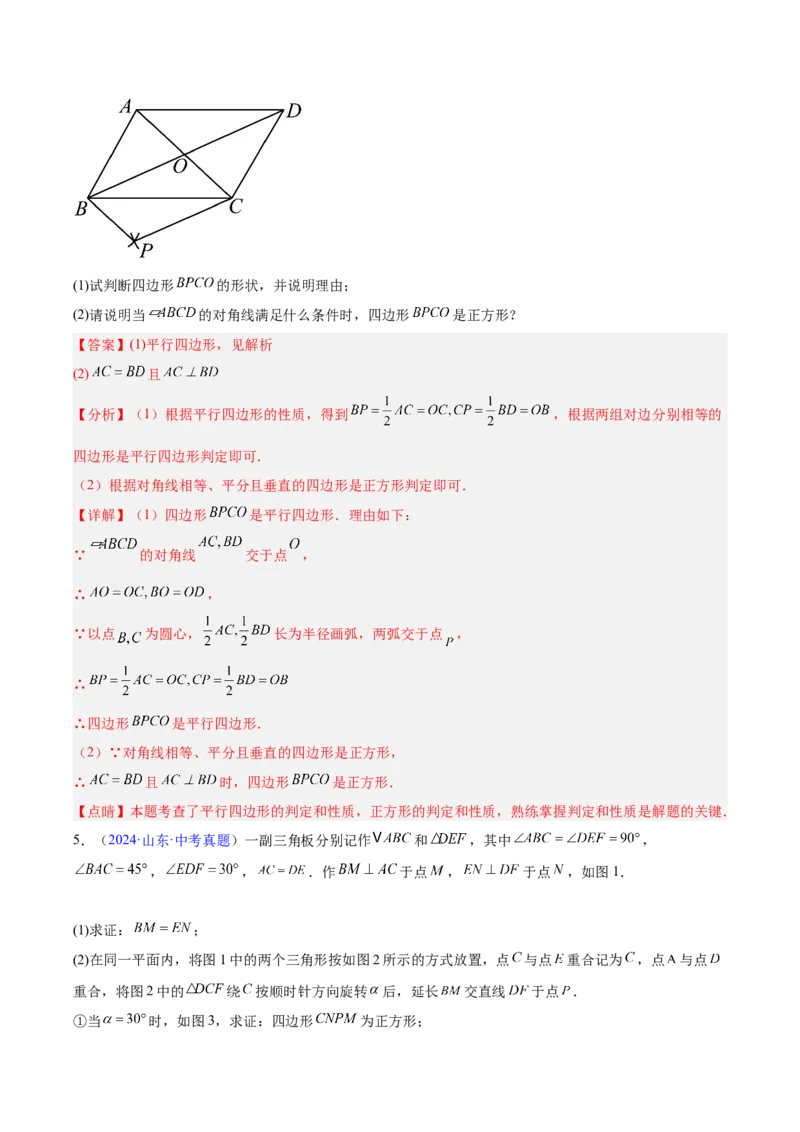 专题18特殊的四边形（全国通用）（解析版）_中考复习资料_语数英物化_2数学中考复习_2026年中考复习（更新中）_好题汇编三年（2023-2025）中考数学真题分类汇编（全国通用）