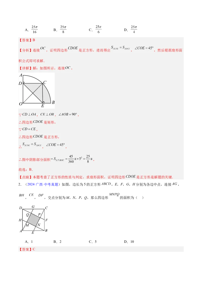专题18特殊的四边形（全国通用）（解析版）_中考复习资料_语数英物化_2数学中考复习_2026年中考复习（更新中）_好题汇编三年（2023-2025）中考数学真题分类汇编（全国通用）