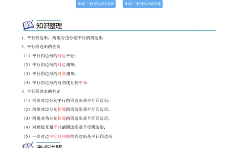 专题18平行四边形考点精讲（解析版）_中考复习资料_语数英物化_2数学中考复习_2023年中考复习资料_专项复习_中考高分导航备战2023年中考数学考点总复习（全国通用）