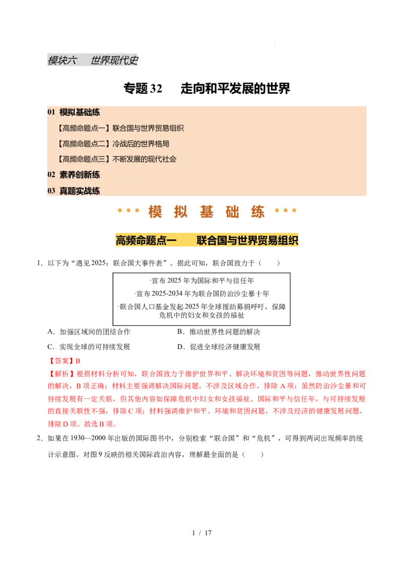 专题32走向和平发展的世界（练习）（解析版）_中考历史资料合集_2026中考历史一轮复习课件_一轮练习
