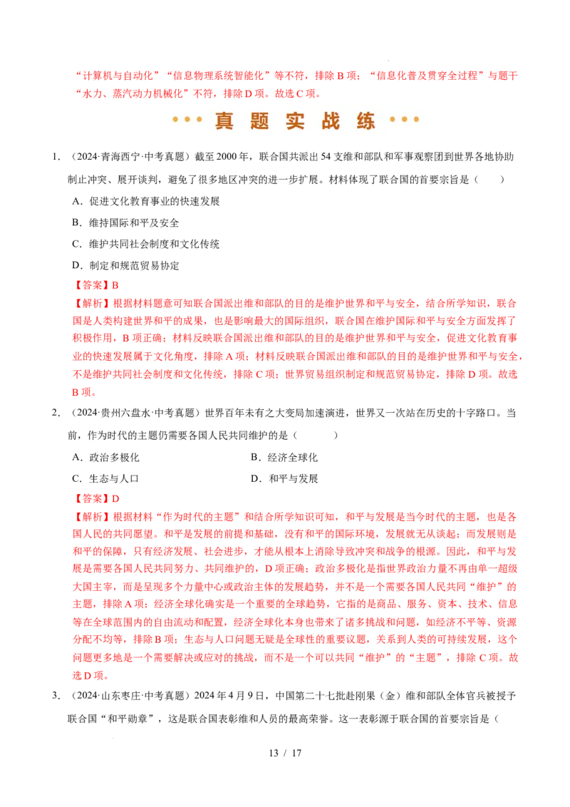 专题32走向和平发展的世界（练习）（解析版）_中考历史资料合集_2026中考历史一轮复习课件_一轮练习