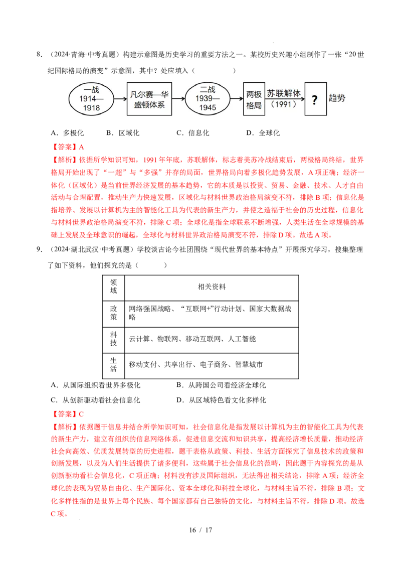 专题32走向和平发展的世界（练习）（解析版）_中考历史资料合集_2026中考历史一轮复习课件_一轮练习