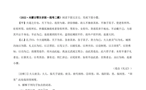 专题29大道之行也（原卷版）-备战2024年中考语文之文言文对比阅读（全国通用）_中考复习资料_语数英物化_1语文中考复习_2024年中考资料_专项复习资料