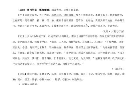 专题29大道之行也（原卷版）-备战2024年中考语文之文言文对比阅读（全国通用）_中考复习资料_语数英物化_1语文中考复习_2024年中考资料_专项复习资料