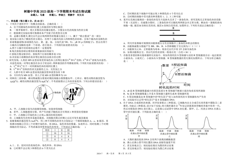 高一生物_2024年07月试卷_0710四川省成都市树德中学2023-2024学年高一下学期期末考试_四川省成都市青羊区四川省成都市树德中学2023-2024学年高一下学期7月期末生物试题_高一生物定稿