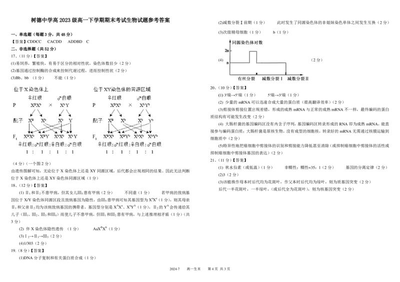 高一生物_2024年07月试卷_0710四川省成都市树德中学2023-2024学年高一下学期期末考试_四川省成都市青羊区四川省成都市树德中学2023-2024学年高一下学期7月期末生物试题_高一生物定稿