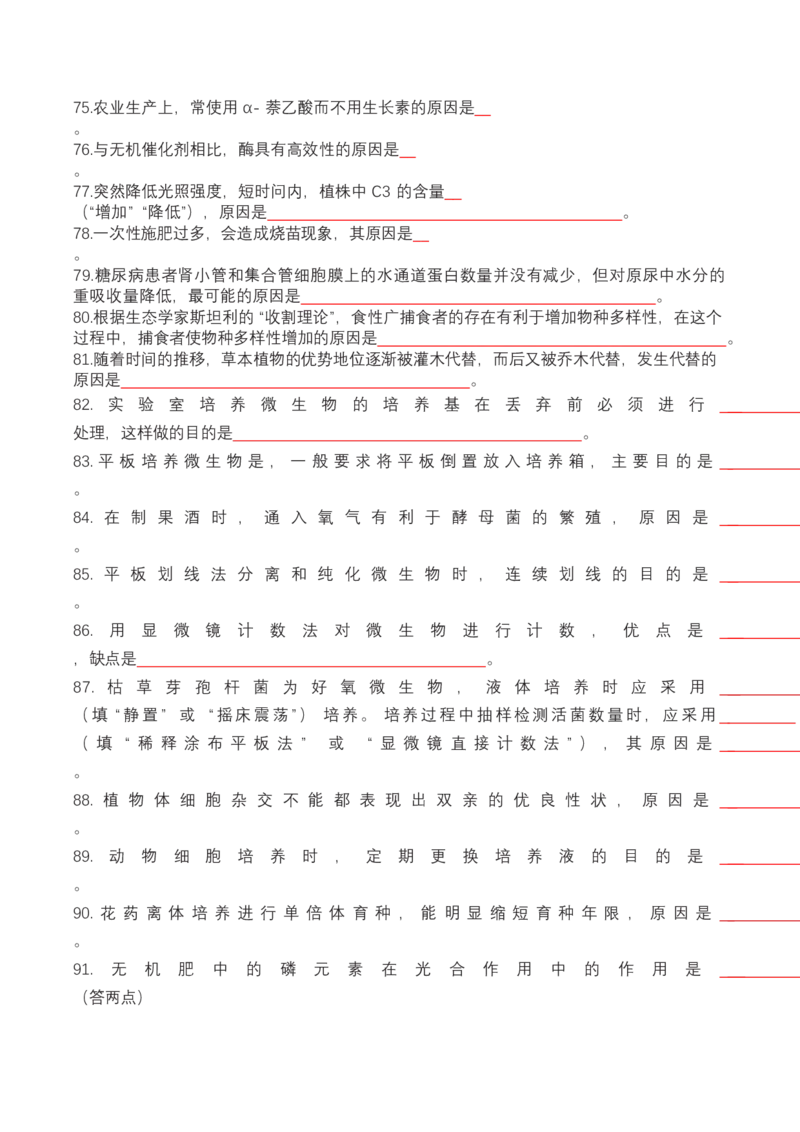 高考生物119条书本长句表达类填空（原卷版）_新高考复习资料_2024年新高考复习资料_❤专项复习资料_高考生物119条书本长句表达类填空