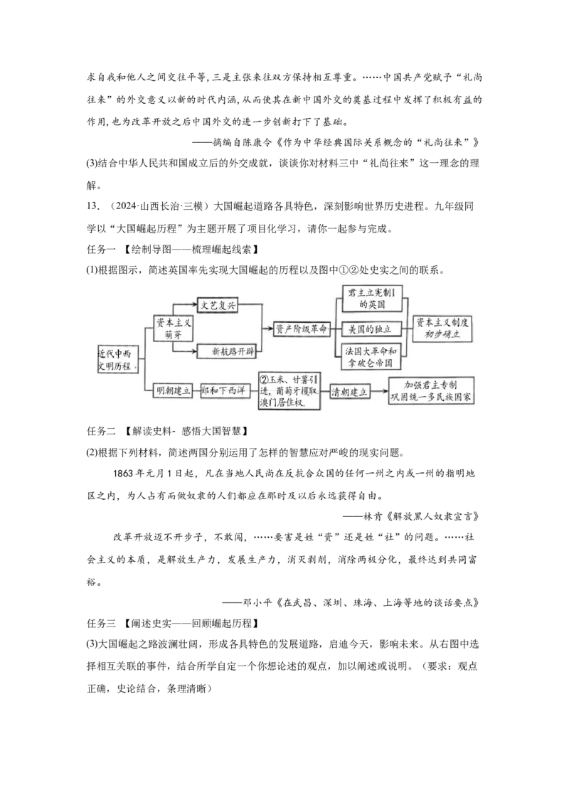 （山西专用）中考历史真题汇编：综合材料题-5年（2020-2024）中考真题+1年模拟真题汇编_8历史中考复习_2025年中考复习资料