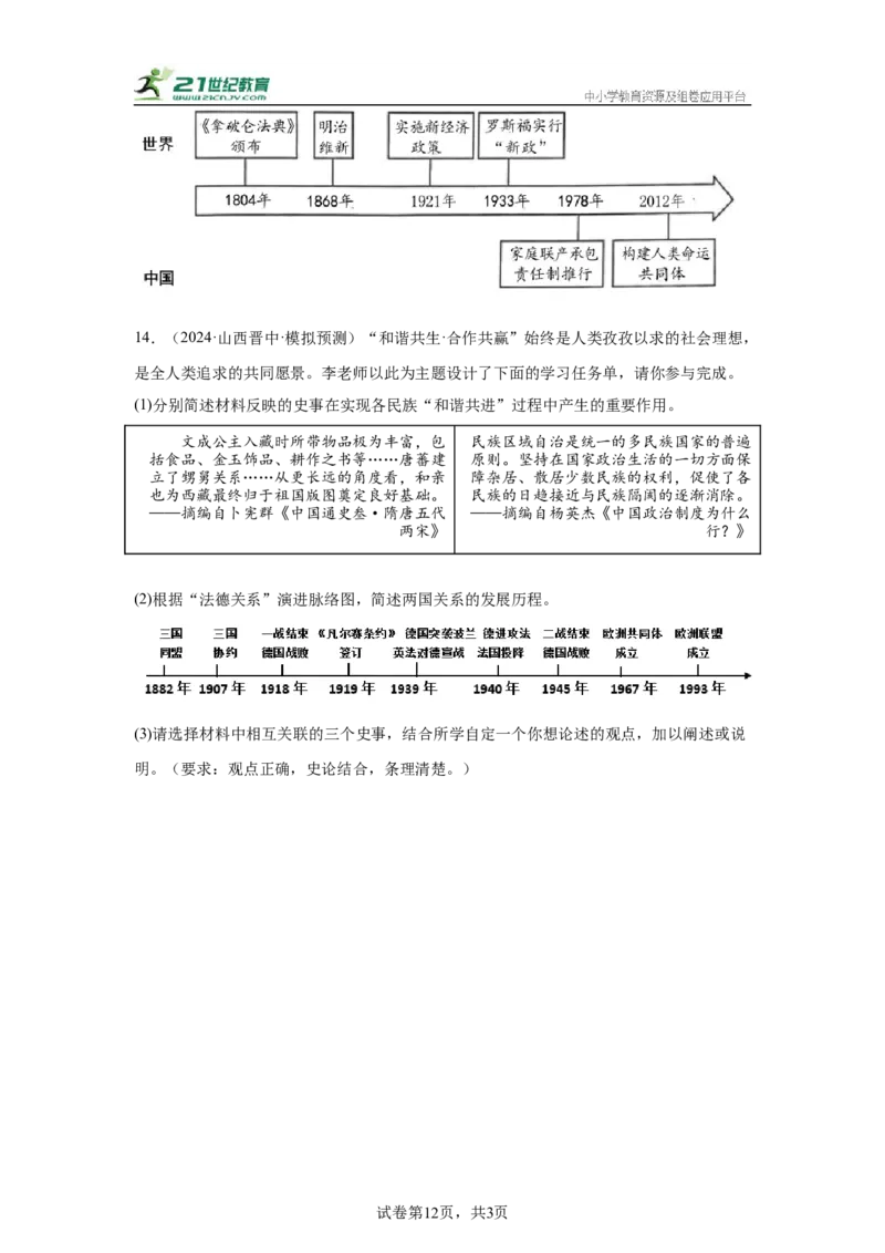 （山西专用）中考历史真题汇编：综合材料题-5年（2020-2024）中考真题+1年模拟真题汇编_8历史中考复习_2025年中考复习资料