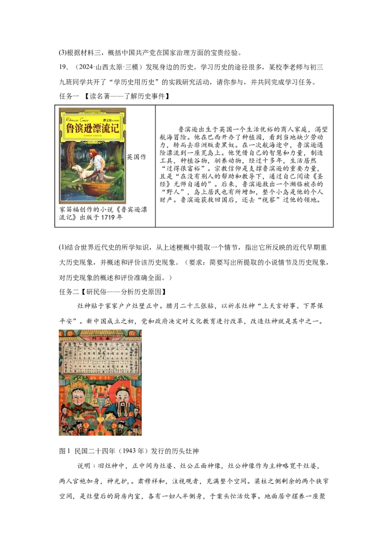 （山西专用）中考历史真题汇编：综合材料题-5年（2020-2024）中考真题+1年模拟真题汇编_8历史中考复习_2025年中考复习资料