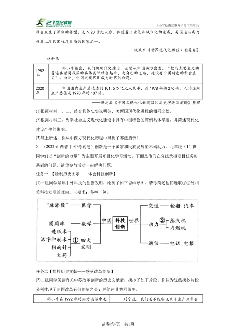 （山西专用）中考历史真题汇编：综合材料题-5年（2020-2024）中考真题+1年模拟真题汇编_8历史中考复习_2025年中考复习资料