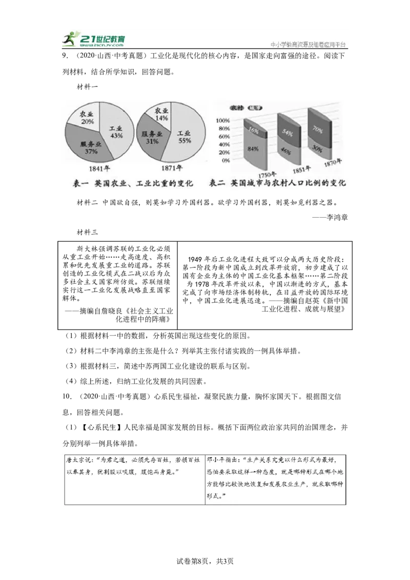 （山西专用）中考历史真题汇编：综合材料题-5年（2020-2024）中考真题+1年模拟真题汇编_8历史中考复习_2025年中考复习资料
