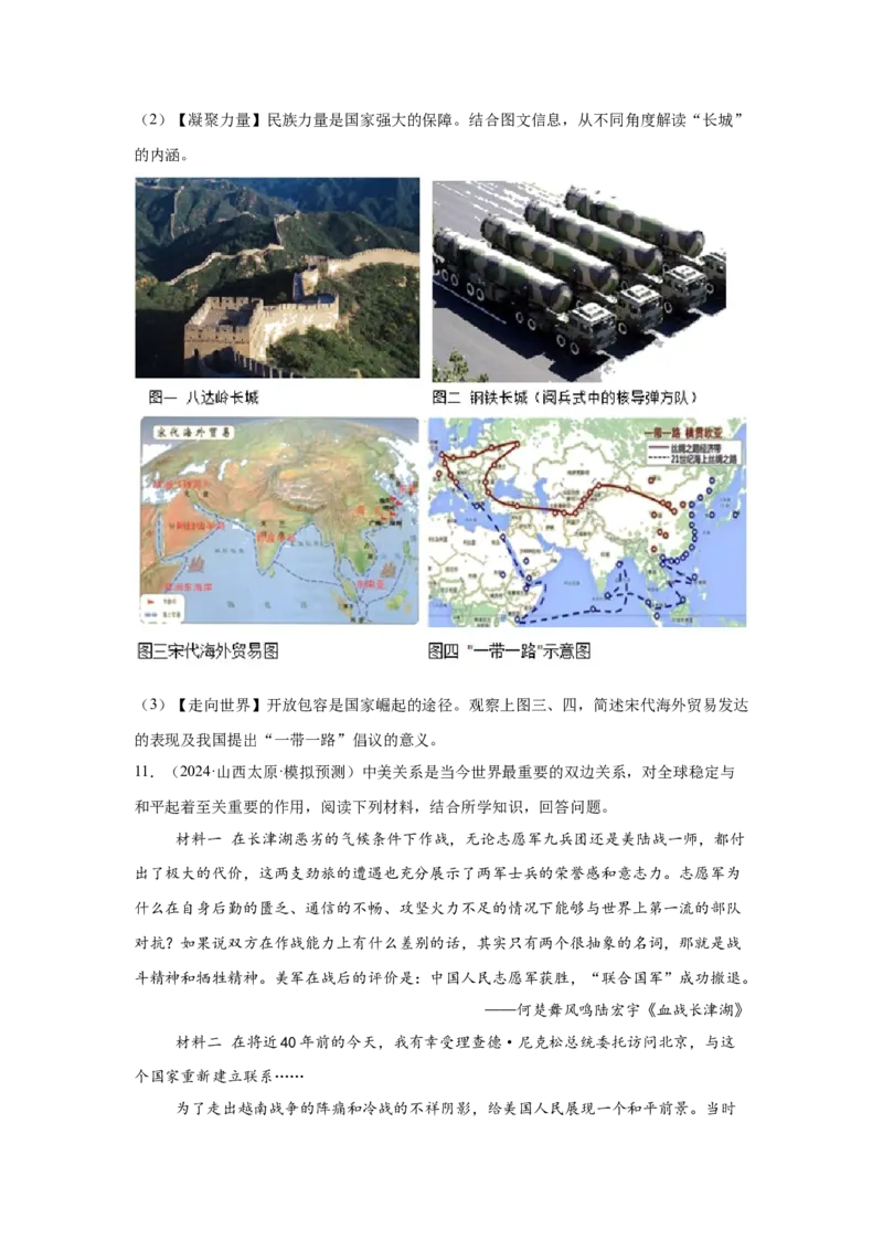 （山西专用）中考历史真题汇编：综合材料题-5年（2020-2024）中考真题+1年模拟真题汇编_8历史中考复习_2025年中考复习资料