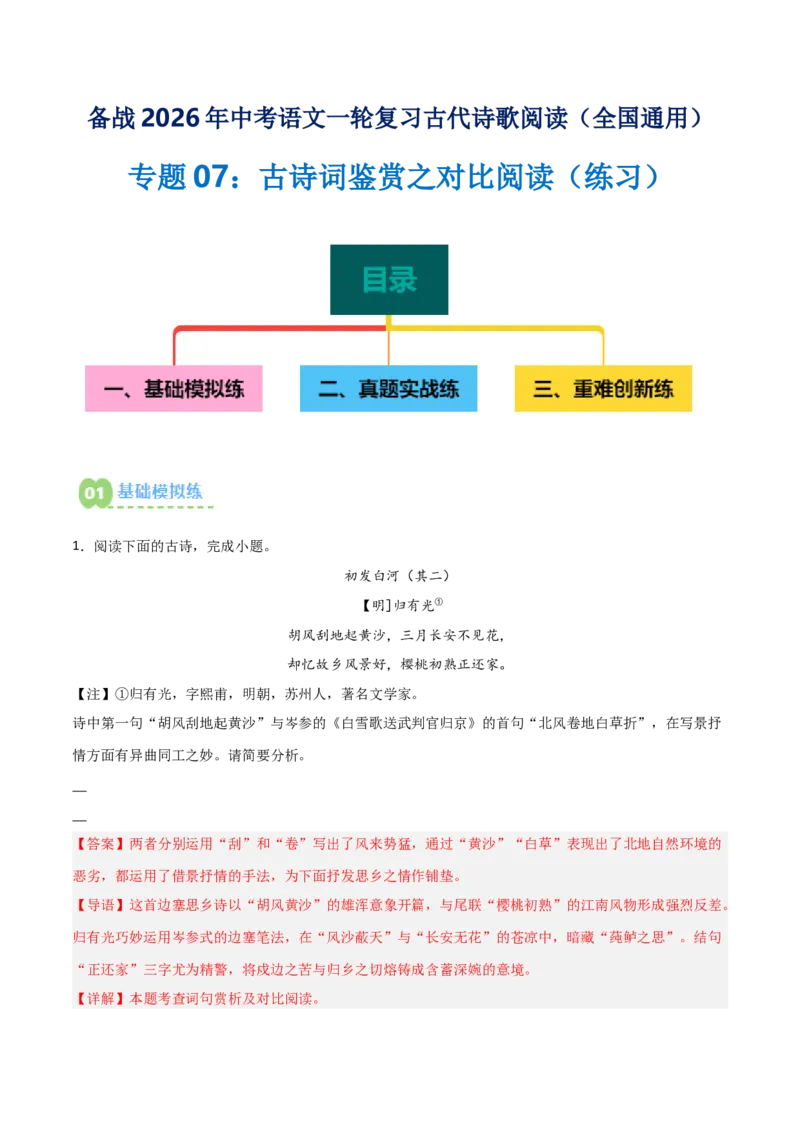 专题07：古诗词鉴赏之对比阅读(练习）解析版_中考复习资料_语数英物化_1语文中考复习_2026年中考复习（更新中）_备战2026年中考语文一轮复习之古诗文专题（全国通用）