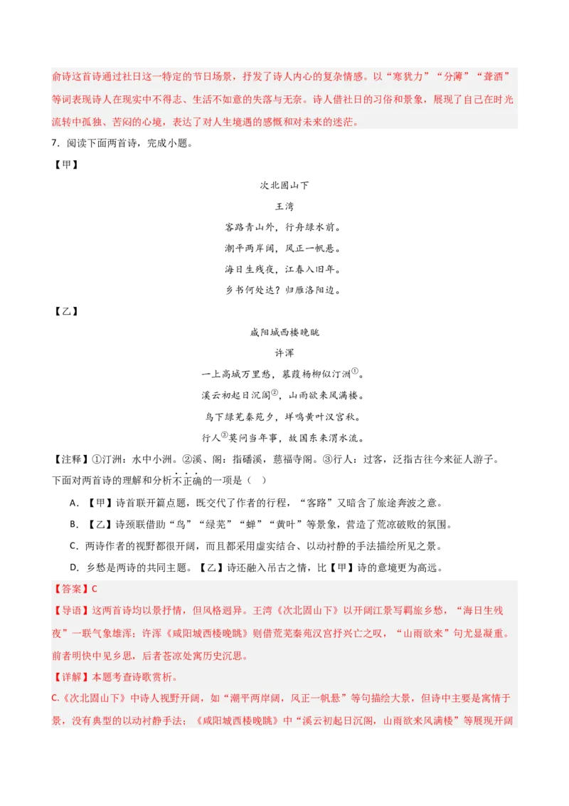 专题07：古诗词鉴赏之对比阅读(练习）解析版_中考复习资料_语数英物化_1语文中考复习_2026年中考复习（更新中）_备战2026年中考语文一轮复习之古诗文专题（全国通用）