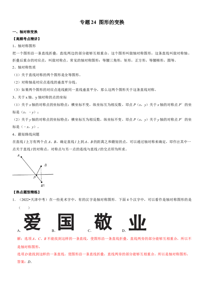 专题24图形的变换（解析版）-2023年中考数学一轮复习高频考点精讲精练（全国通用）_中考复习资料_语数英物化_2数学中考复习_2023年中考复习资料_一轮复习