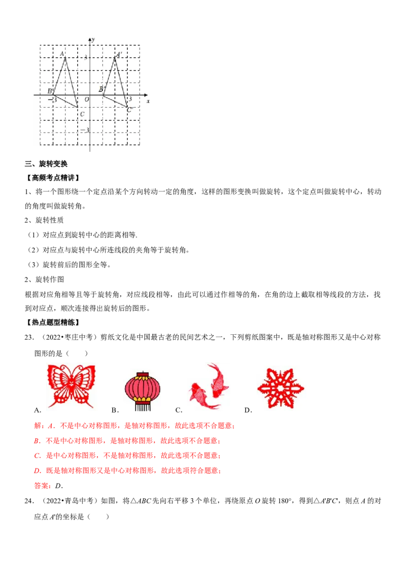 专题24图形的变换（解析版）-2023年中考数学一轮复习高频考点精讲精练（全国通用）_中考复习资料_语数英物化_2数学中考复习_2023年中考复习资料_一轮复习