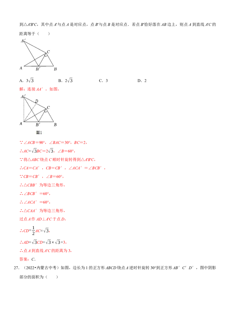专题24图形的变换（解析版）-2023年中考数学一轮复习高频考点精讲精练（全国通用）_中考复习资料_语数英物化_2数学中考复习_2023年中考复习资料_一轮复习