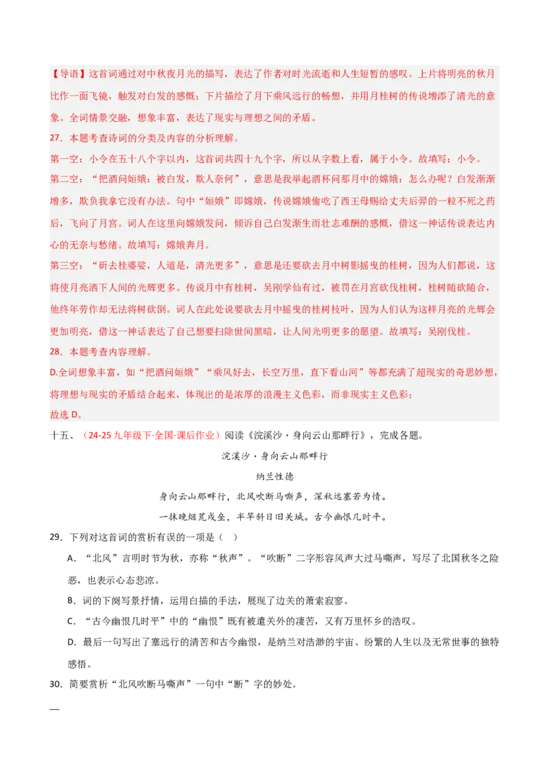 专题15：九下课内古诗词阅读精练（解析版）_中考复习资料_语数英物化_1语文中考复习_2026年中考复习（更新中）_备战2026年中考语文一轮复习之古诗文专题（全国通用）