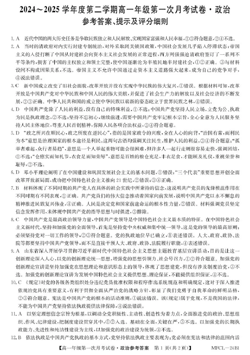 高一政治答案_2025年03月试卷_0318河北省沧州市四县联考2024-2025学年高一下学期3月月考_河北省沧州市三县联考2024-2025学年高一下学期3月第一次月考思想政治试题（扫描版含解析）