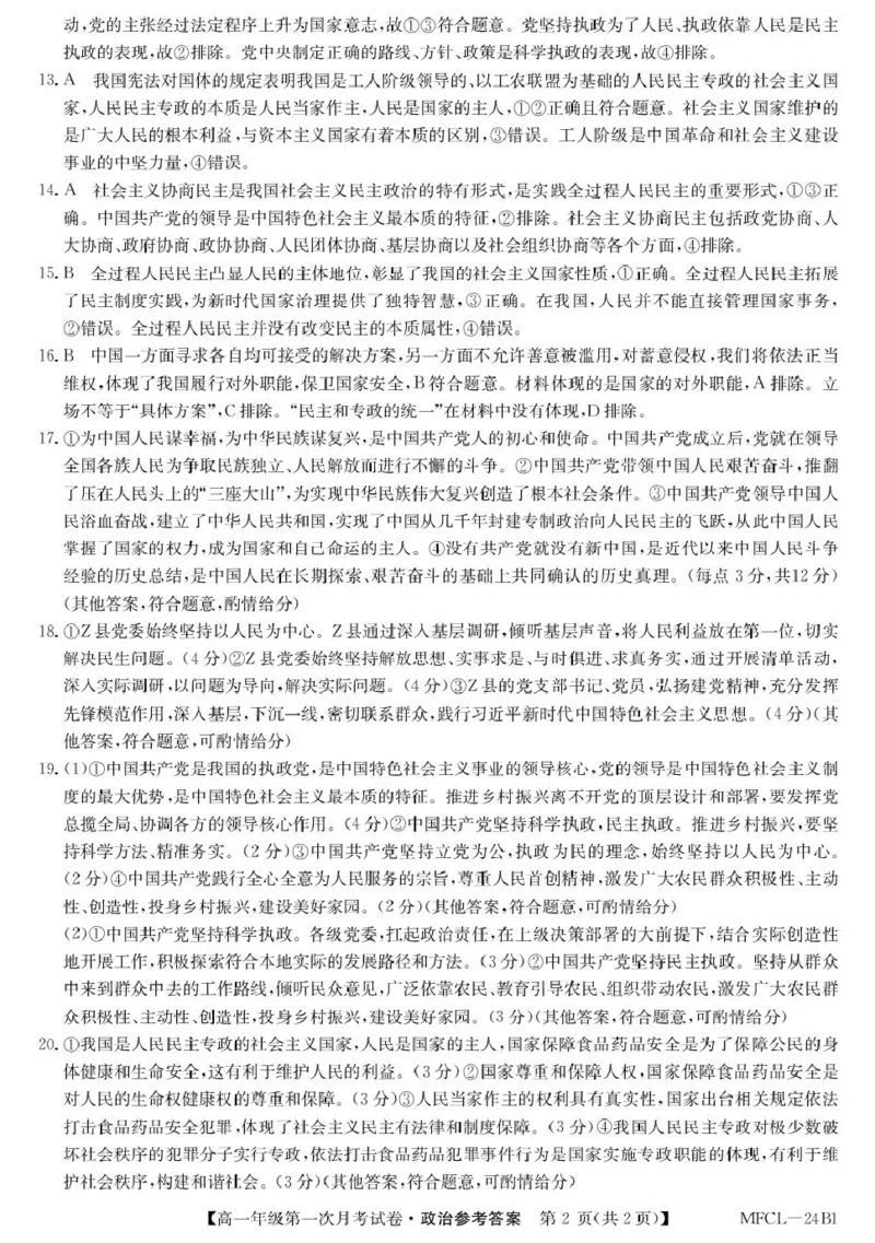 高一政治答案_2025年03月试卷_0318河北省沧州市四县联考2024-2025学年高一下学期3月月考_河北省沧州市三县联考2024-2025学年高一下学期3月第一次月考思想政治试题（扫描版含解析）