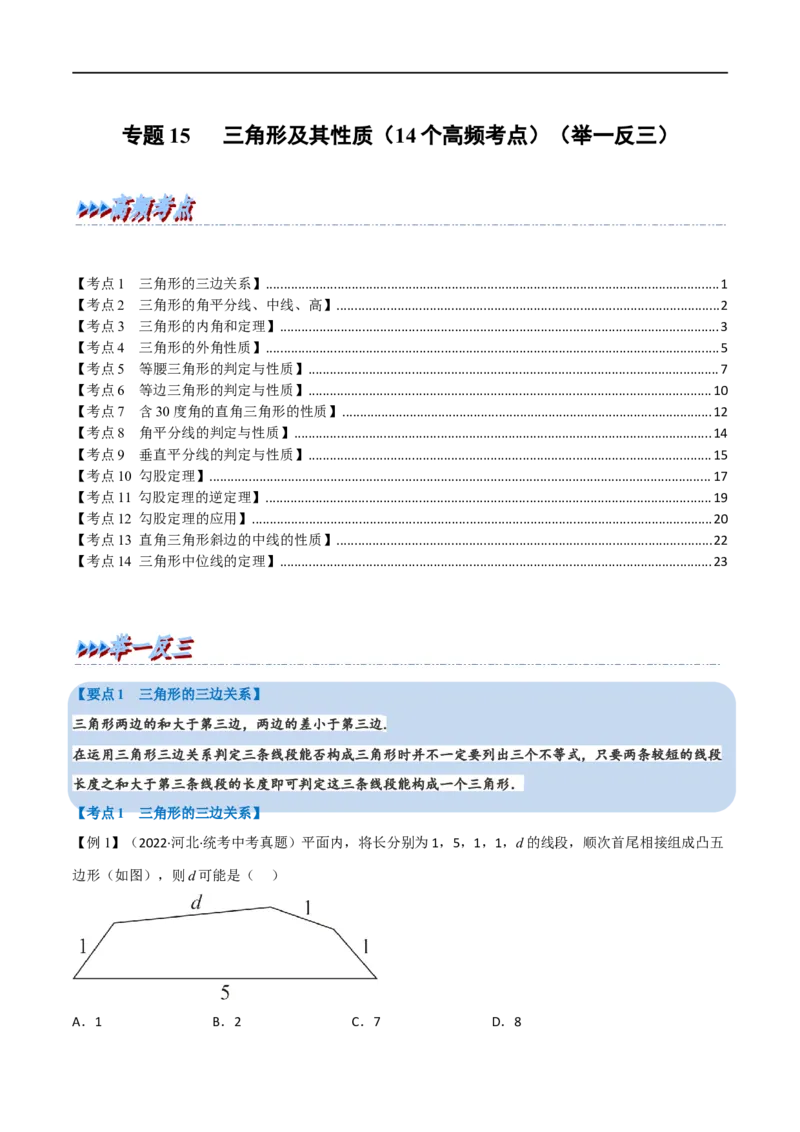专题15三角形及其性质（14个高频考点）（举一反三）（全国通用）（原卷版）_中考复习资料_语数英物化_2数学中考复习_2023年中考复习资料_专项复习