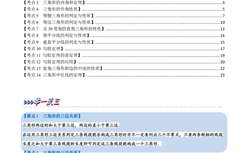 专题15三角形及其性质（14个高频考点）（举一反三）（全国通用）（原卷版）_中考复习资料_语数英物化_2数学中考复习_2023年中考复习资料_专项复习