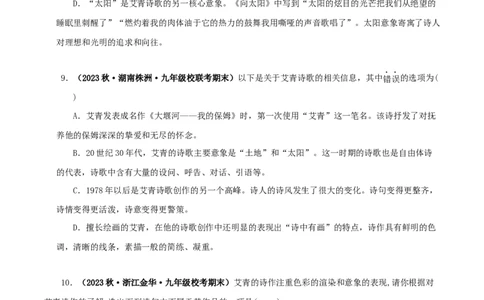 专题09《艾青诗选》真题精练（单一题）（原卷版）－备战2024年中考语文名著阅读知识（考点）梳理+真题演练_中考复习资料_语数英物化_1语文中考复习_2024年中考资料_专项复习资料