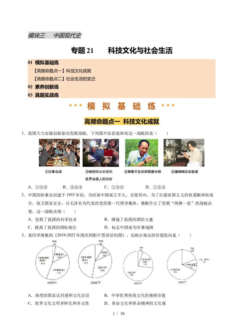 专题21科技文化与社会生活（练习）（原卷版）_中考历史资料合集_2026中考历史一轮复习课件_一轮练习