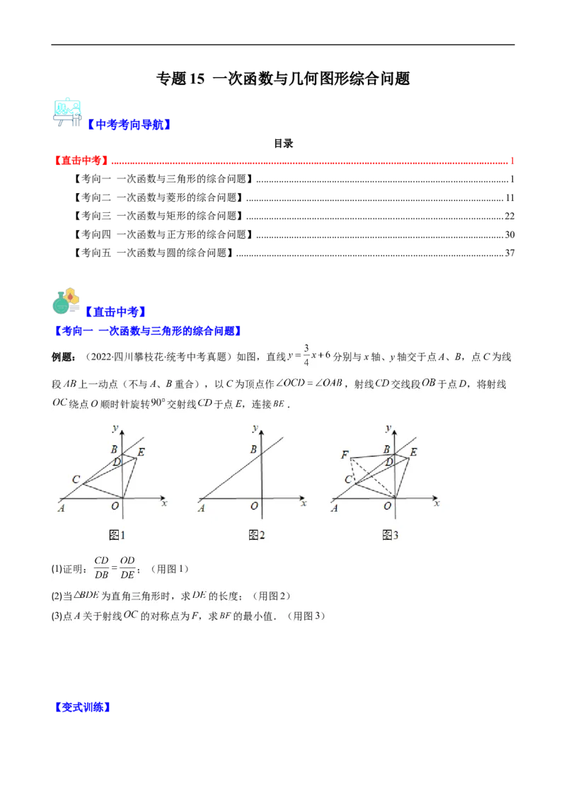 专题15一次函数与几何图形综合问题（重点突围）(原卷版)_中考复习资料_语数英物化_2数学中考复习_2023年中考复习资料_专项复习
