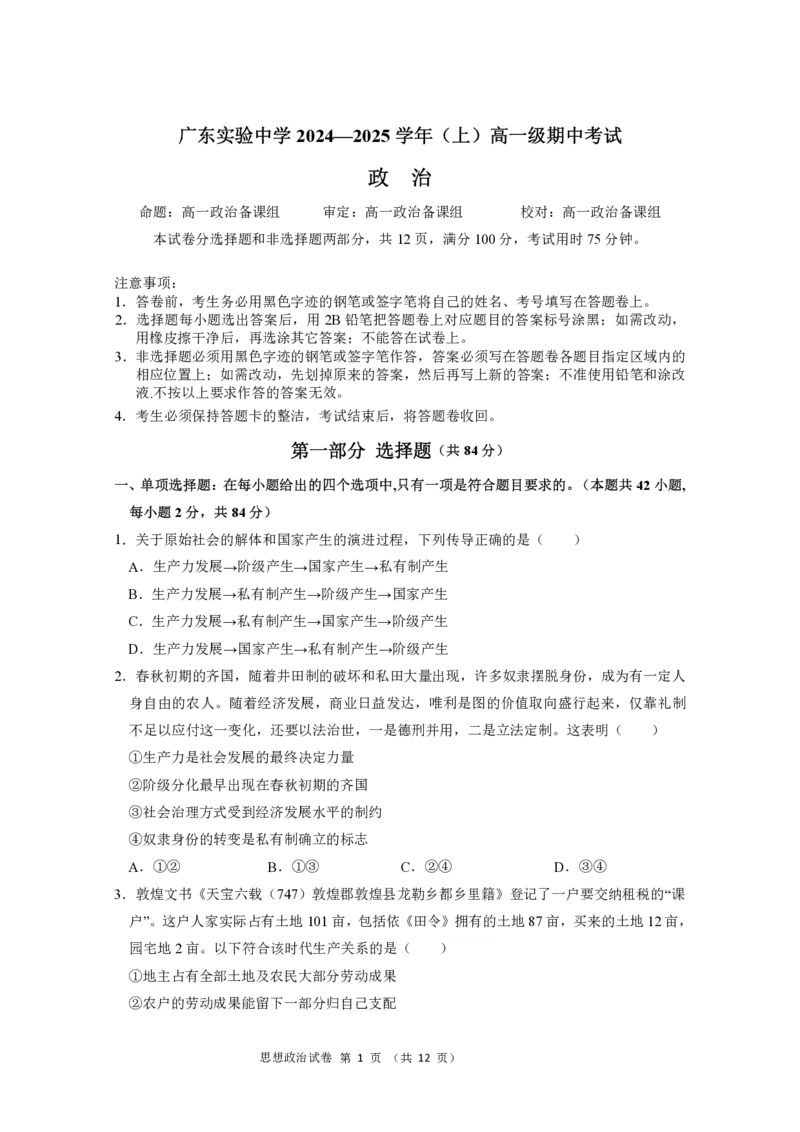 高一政治期中考试_2024年11月试卷_1129广东省实验中学2024-2025学年高一上学期期中考试_广东省实验中学2024-2025学年高一上学期期中考试政治试题PDF版含答案