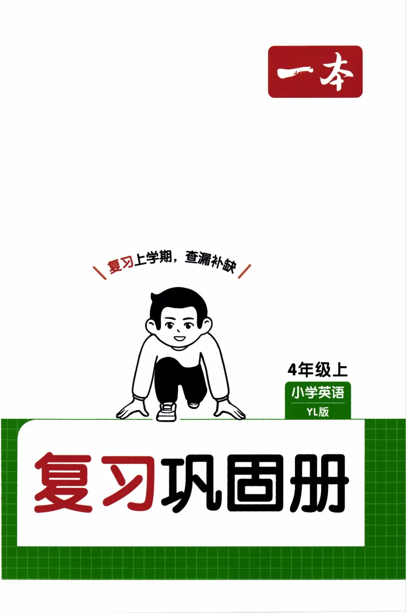 26春《一本复习巩固册》译林版英语4上_2026春小学教辅大合集_4-26春《一本》系列_26春《一本预备》系列_26春英语译林版《一本预备》3-6年级下册_四下英语译林版