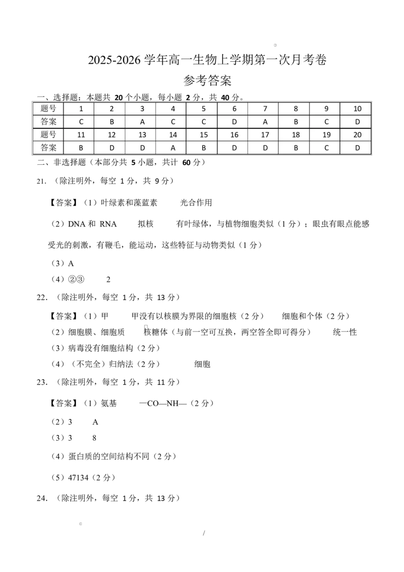 高一生物上学期第一次月考（安徽专用）（参考答案）_2025年10月高一试卷_2510032025-2026学年高一生物上学期第一次月考_2025-2026学年高一生物上学期第一次月考（安徽专用）Word版含解析