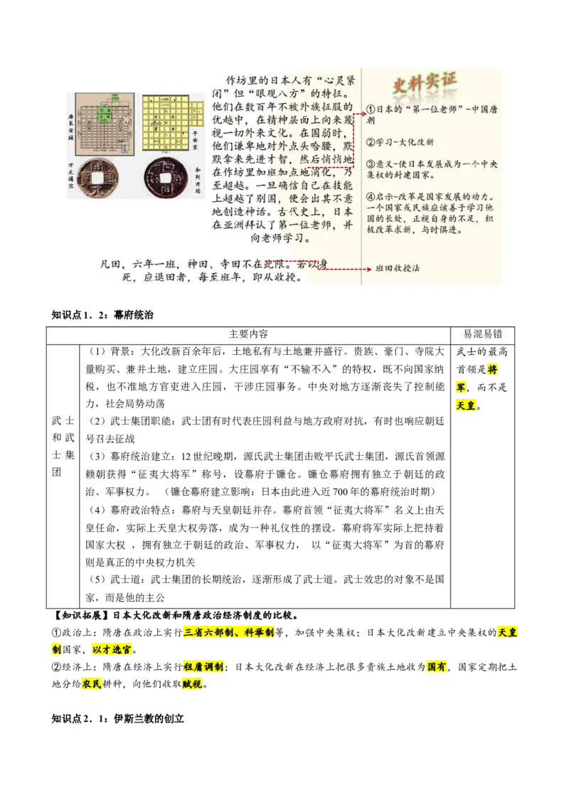 （讲义）专题19封建时代的欧洲、亚洲国家修改版（原卷版）_8历史中考复习_2024年中考复习资料_一轮复习资料_完课件+讲义+练习2024年中考历史一轮复习讲练测（全国通用）