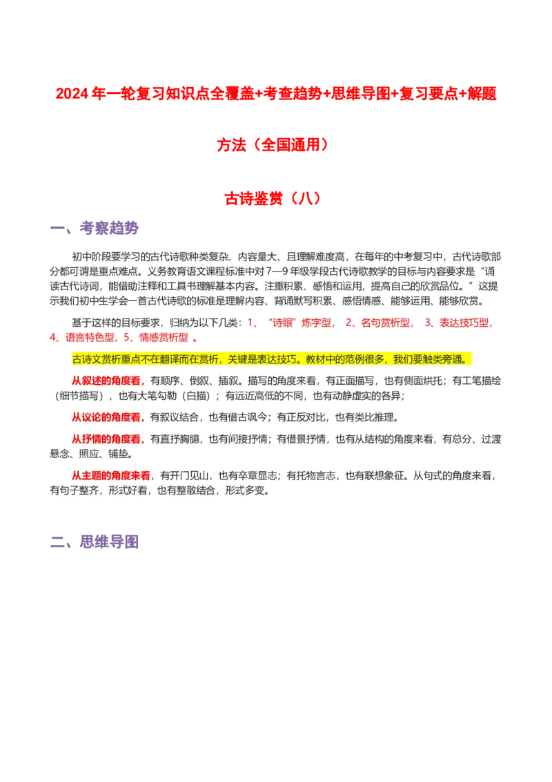 专题08古诗鉴赏-2024年中考语文一轮复习知识点全覆盖+考查趋势+思维导图+复习要点+解题方法_中考复习资料_语数英物化_1语文中考复习_2024年中考资料_专项复习资料