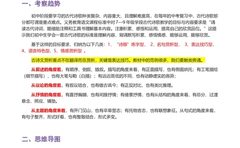 专题08古诗鉴赏-2024年中考语文一轮复习知识点全覆盖+考查趋势+思维导图+复习要点+解题方法_中考复习资料_语数英物化_1语文中考复习_2024年中考资料_专项复习资料